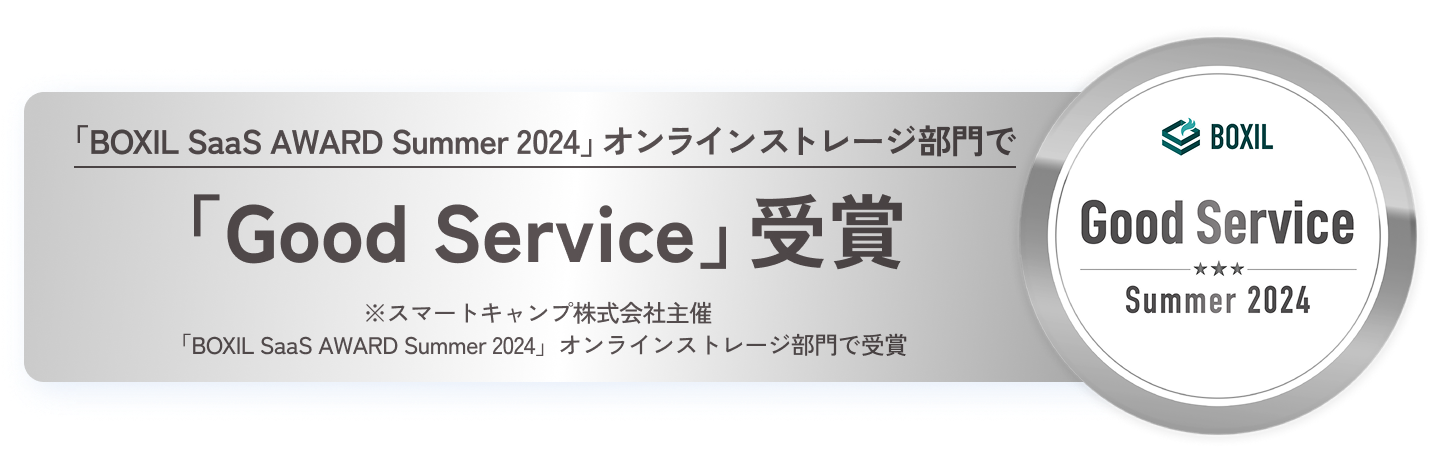 「BOXIL SaaS AWARD Summer 2024」オンラインストレージ部門で「Good Service」受賞