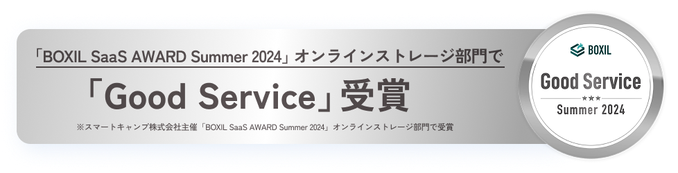 「BOXIL SaaS AWARD Summer 2024」オンラインストレージ部門で「Good Service」受賞