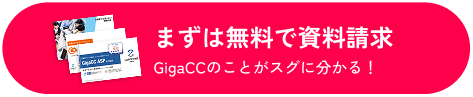 まずは無料で資料請求 GigaCCのことがスグ分かる!