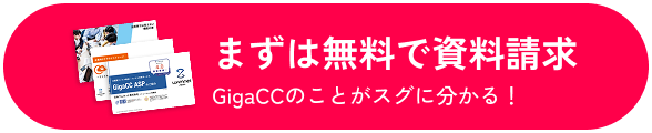 まずは無料で資料請求 GigaCCのことがスグ分かる!