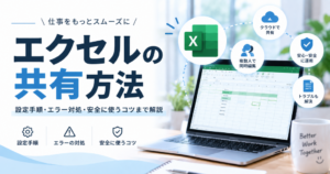 エクセル共有の設定手順とトラブル対処法を解説