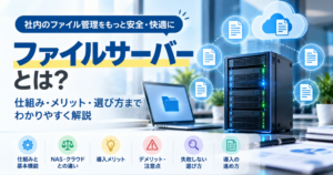 ファイルサーバーとは？NAS・クラウドとの違いと失敗しない選び方