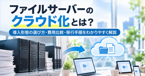 ファイルサーバーのクラウド化とは？SaaS・IaaSの違いと移行の進め方