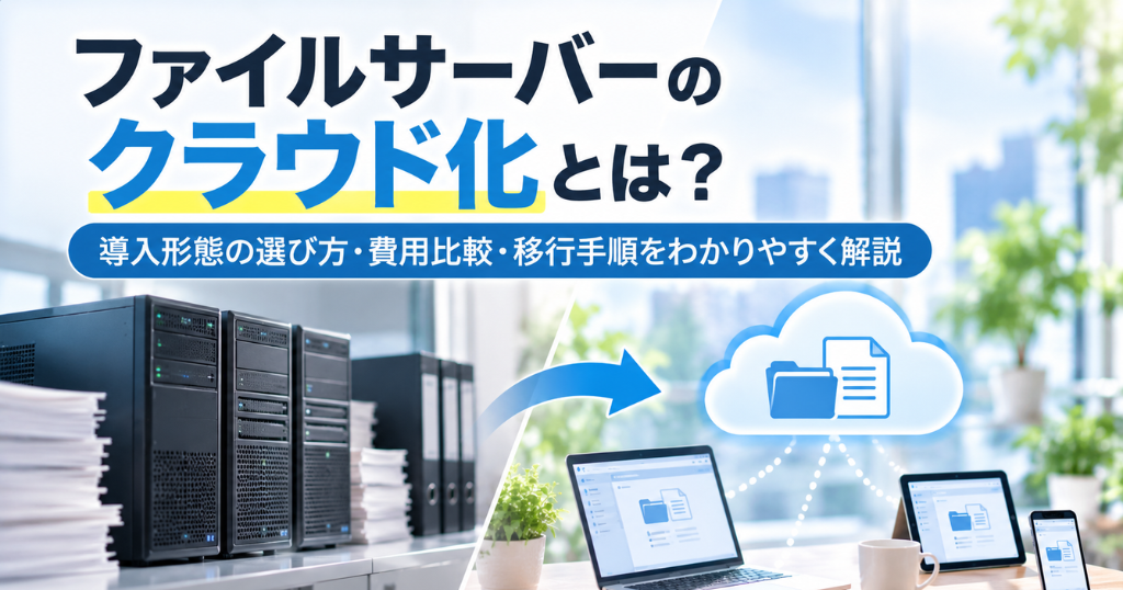 ファイルサーバーのクラウド化とは？SaaS・IaaSの違いと移行の進め方