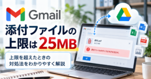 Gmailの添付ファイル上限は25MB！超えたときの送信方法